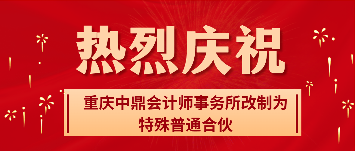 热烈庆祝重庆中鼎会计师事务所改制为特殊普通合伙 ——百舸争流千帆竞 长风万里启新程