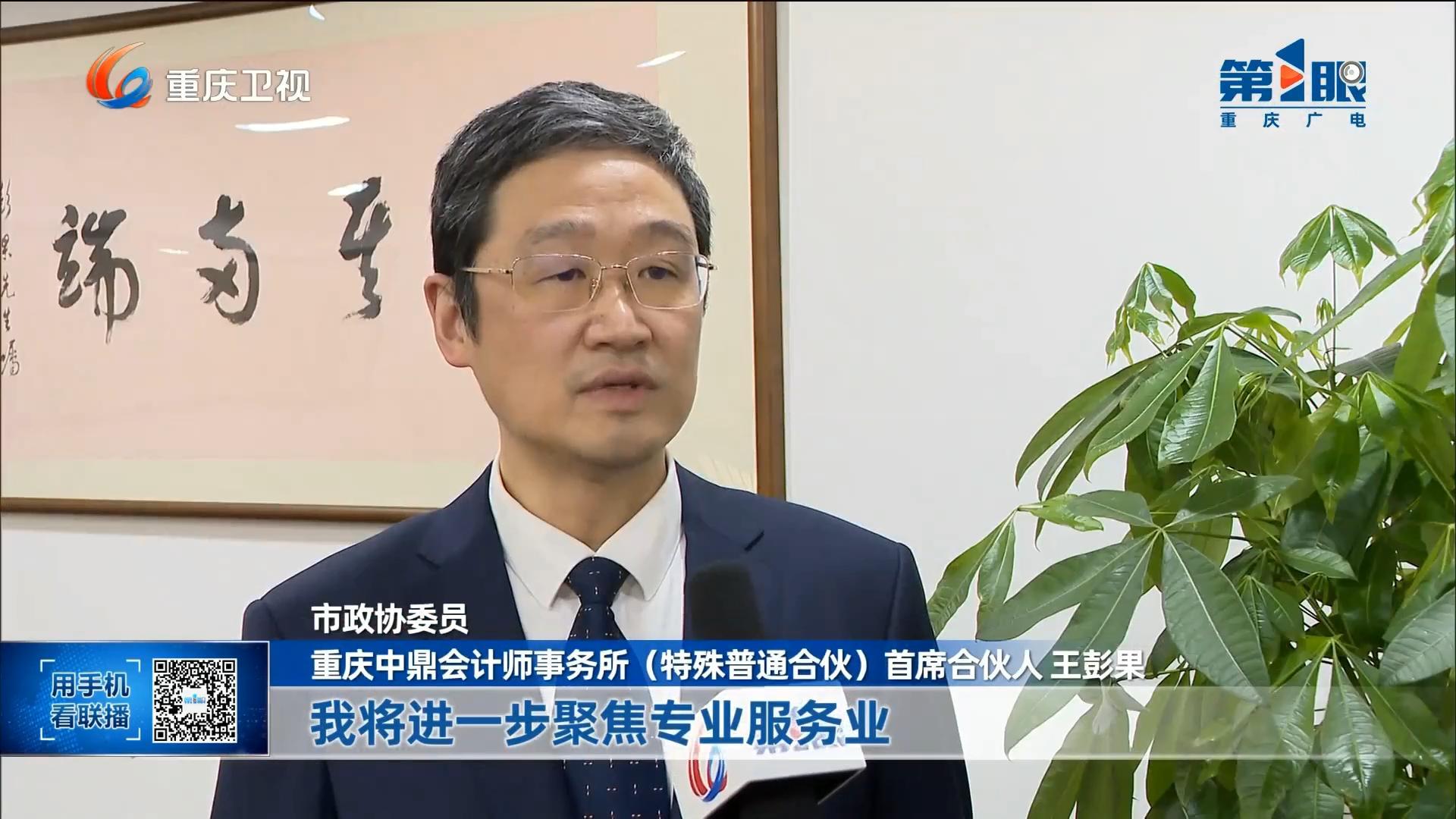 用专业赋能“十五五”新程｜首席合伙人王彭果建言获重庆卫视第一眼TV报道